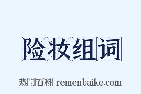 险妆组词是什么意思的图片